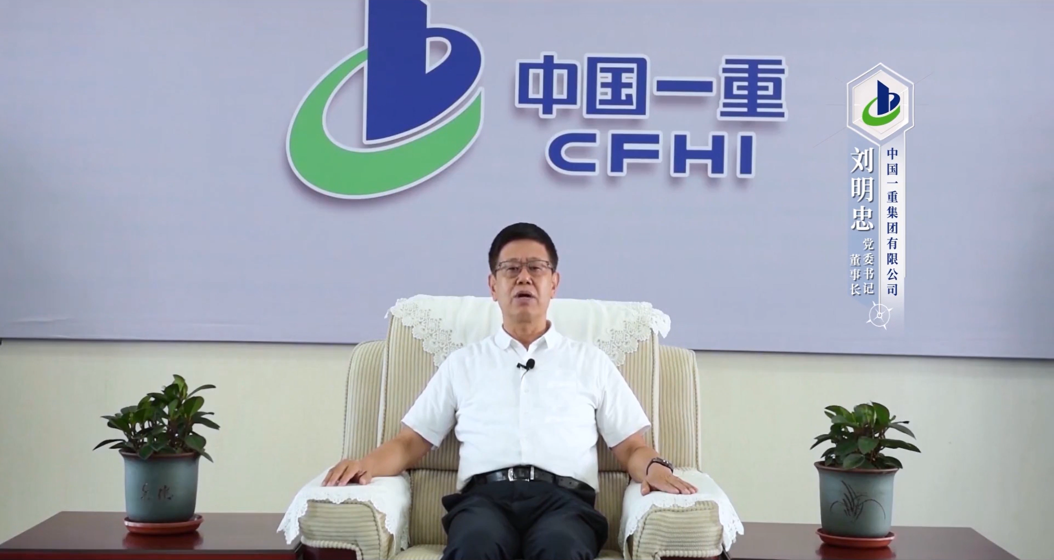 劉明忠 中國一重集團(tuán)有限公司黨委書記、董事長